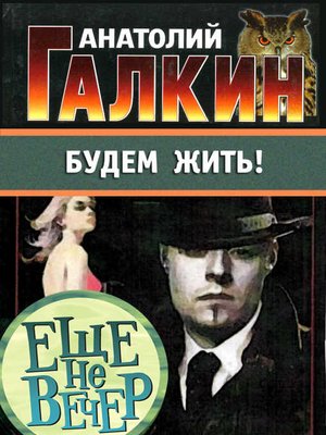 cover image of Будем жить!